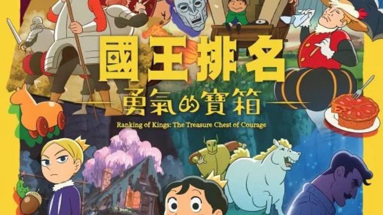 انمي Ousama Ranking: Yuuki no Takarabako الموسم الاول الحلقة 2